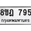 รับจัดหาทะเบียน 795 หมวดใหม่ 8ขฎ 795 ทะเบียนมงคล ผลรวมดี 36  - OK0923-8ขฎ