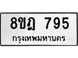 ทะเบียน 795