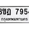 รับจัดหา ทะเบียน 7954 หมวดใหม่ 8ขฎ 7954 ทะเบียนมงคล ผลรวมดี 40 - OK0928-8ขฎ