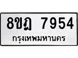 ทะเบียน 7954
