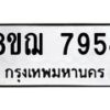 รับจัดหาทะเบียน 7954 หมวดใหม่ 8ขฌ 7954 ทะเบียนมงคล ผลรวมดี 40  - OK0909-8ขฌ
