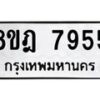 รับจัดหา ทะเบียน 7955 หมวดใหม่ 8ขฎ 7955 ทะเบียนมงคล ผลรวมดี 41 - OK0928-8ขฎ