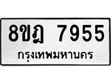 ทะเบียน 7955