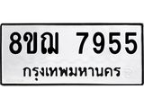 รับจัดหาทะเบียน 7955 หมวดใหม่ 8ขฌ 7955 ทะเบียนมงคล ผลรวมดี 41  - OK0909-8ขฌ