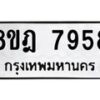 รับจัดหา ทะเบียน 7958 หมวดใหม่ 8ขฎ 7958 ทะเบียนมงคล ผลรวมดี 44 - OK0928-8ขฎ