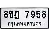 ทะเบียน 7958