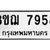รับจัดหาทะเบียน 7958 หมวดใหม่ 8ขฌ 7958 ทะเบียนมงคล ผลรวมดี 44  - OK0909-8ขฌ