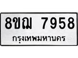 รับจัดหาทะเบียน 7958 หมวดใหม่ 8ขฌ 7958 ทะเบียนมงคล ผลรวมดี 44  - OK0909-8ขฌ