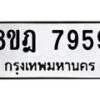 รับจัดหา ทะเบียน 7959 หมวดใหม่ 8ขฎ 7959 ทะเบียนมงคล ผลรวมดี 45 - OK0928-8ขฎ