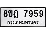 รับจัดหา ทะเบียน 7959 หมวดใหม่ 8ขฎ 7959 ทะเบียนมงคล ผลรวมดี 45 - OK0928-8ขฎ