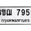 รับจัดหาทะเบียน 7959 หมวดใหม่ 8ขฌ 7959 ทะเบียนมงคล ผลรวมดี 45  - OK0909-8ขฌ