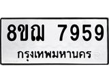 ทะเบียน 7959