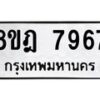 รับจัดหา ทะเบียน 7967 หมวดใหม่ 8ขฎ 7967 ทะเบียนมงคล ผลรวมดี 44 - OK0928-8ขฎ
