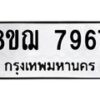 รับจัดหาทะเบียน 7967 หมวดใหม่ 8ขฌ 7967 ทะเบียนมงคล ผลรวมดี 44  - OK0909-8ขฌ