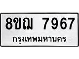 รับจัดหาทะเบียน 7967 หมวดใหม่ 8ขฌ 7967 ทะเบียนมงคล ผลรวมดี 44  - OK0909-8ขฌ