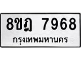 ทะเบียน 7968