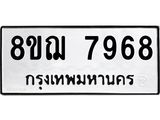 รับจัดหาทะเบียน 7968 หมวดใหม่ 8ขฌ 7968 ทะเบียนมงคล ผลรวมดี 45 - OK0909-8ขฌ