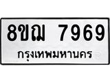 รับจัดหาทะเบียน 7969 หมวดใหม่ 8ขฌ 7969 ทะเบียนมงคล ผลรวมดี 46  - OK0909-8ขฌ