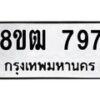 รับจัดหา ทะเบียน 797 หมวดใหม่ 8ขฒ 797 ทะเบียนมงคล ผลรวมดี 36 - OK0915-8ขฒ