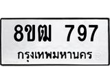 ทะเบียน 797