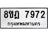 ทะเบียน 7972