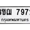 รับจัดหาทะเบียน 7972 หมวดใหม่ 8ขฌ 7972 ทะเบียนมงคล ผลรวมดี 40  - OK0909-8ขฌ