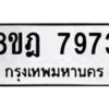 รับจัดหา ทะเบียน 7973 หมวดใหม่ 8ขฎ 7973 ทะเบียนมงคล ผลรวมดี 41 - OK0928-8ขฎ