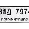 รับจัดหา ทะเบียน 7974 หมวดใหม่ 8ขฎ 7974 ทะเบียนมงคล ผลรวมดี 42 - OK0928-8ขฎ