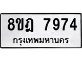 ทะเบียน 7974