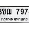 รับจัดหาทะเบียน 7974 หมวดใหม่ 8ขฌ 7974 ทะเบียนมงคล ผลรวมดี 42  - OK0909-8ขฌ