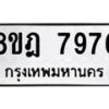 รับจัดหา ทะเบียน 7976 หมวดใหม่ 8ขฎ 7976 ทะเบียนมงคล ผลรวมดี 44 - OK0928-8ขฎ