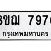 รับจัดหาทะเบียน 7976 หมวดใหม่ 8ขฌ 7976 ทะเบียนมงคล ผลรวมดี 44  - OK0909-8ขฌ