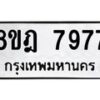 รับจัดหา ทะเบียน 7977 หมวดใหม่ 8ขฎ 7977 ทะเบียนมงคล ผลรวมดี 45 - OK0928-8ขฎ