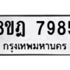 รับจัดหา ทะเบียน 7985 หมวดใหม่ 8ขฎ 7985 ทะเบียนมงคล ผลรวมดี 44 - OK0928-8ขฎ