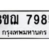 รับจัดหาทะเบียน 7985 หมวดใหม่ 8ขฌ 7985 ทะเบียนมงคล ผลรวมดี 44  - OK0909-8ขฌ