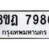 รับจัดหา ทะเบียน 7986 หมวดใหม่ 8ขฎ 7986 ทะเบียนมงคล ผลรวมดี 45 - OK0928-8ขฎ