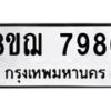 รับจัดหาทะเบียน 7986 หมวดใหม่ 8ขฌ 7986 ทะเบียนมงคล ผลรวมดี 45  - OK0909-8ขฌ