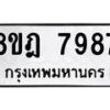 รับจัดหา ทะเบียน 7987 หมวดใหม่ 8ขฎ 7987 ทะเบียนมงคล ผลรวมดี 46 - OK0928-8ขฎ