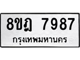 ทะเบียน 7987