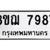 รับจัดหาทะเบียน 7987 หมวดใหม่ 8ขฌ 7987 ทะเบียนมงคล ผลรวมดี 46 - OK0909-8ขฌ