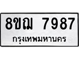 ทะเบียน 7987