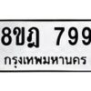 รับจัดหาทะเบียน 799 หมวดใหม่ 8ขฎ 799 ทะเบียนมงคล ผลรวมดี 40 - OK0923-8ขฎ