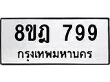 ทะเบียน 799