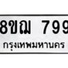 รับจัดหาทะเบียน 799 หมวดใหม่ 8ขฌ 799 ทะเบียนมงคล ผลรวมดี 40 - OK0908-8ขฌ