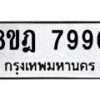 รับจัดหา ทะเบียน 7990 หมวดใหม่ 8ขฎ 7990 ทะเบียนมงคล ผลรวมดี 40 - OK0928-8ขฎ