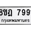 รับจัดหา ทะเบียน 7991 หมวดใหม่ 8ขฎ 7991 ทะเบียนมงคล ผลรวมดี 41 - OK0928-8ขฎ