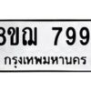 รับจัดหาทะเบียน 7991 หมวดใหม่ 8ขฌ 7991 ทะเบียนมงคล ผลรวมดี 41  - OK0909-8ขฌ