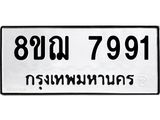 รับจัดหาทะเบียน 7991 หมวดใหม่ 8ขฌ 7991 ทะเบียนมงคล ผลรวมดี 41  - OK0909-8ขฌ