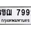 รับจัดหาทะเบียน 7992 หมวดใหม่ 8ขฌ 7992 ทะเบียนมงคล ผลรวมดี 42  - OK0909-8ขฌ