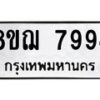 รับจัดหาทะเบียน 7994 หมวดใหม่ 8ขฌ 7994 ทะเบียนมงคล ผลรวมดี 44  - OK0909-8ขฌ